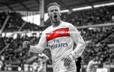 28圈中国-国内足球联赛一场惊险对决赛事镌刻历史，中国的足球队比赛现场