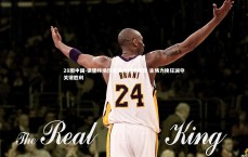 28圈中国-狼堡终场惊魂演绎绝地逆转 主场力挽狂澜夺关键胜利