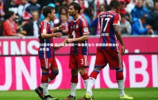 28圈中国-勒沃库森攻防一体显统治力 轻取劲敌稳坐积分榜首