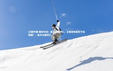 28圈中国-精彩对决！皇马迎战拜仁，卫冕冠军能否守住荣耀？，皇马大胜拜仁