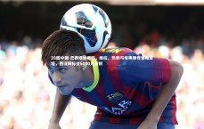 28圈中国-巴西媒体曝料，维拉、热刺与埃弗顿竞逐帕奎塔，西汉姆标价5000万英镑