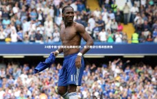 28圈中国-欧洲足坛巅峰对决，豪门鏖战引爆绿茵激情