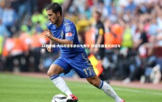 28圈中国-内托坦言年龄仅为数字 球队引援重实效轻年岁