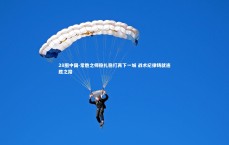 28圈中国-常胜之师稳扎稳打再下一城 战术纪律铸就连胜之路