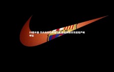 28圈中国-贝内文托后防支柱伤退 后防稳定性面临严峻考验