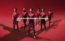 28圈中国-帕尔玛主场溃败深陷降级区 意甲保级形势岌岌可危