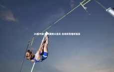 28圈中国-欧预赛烽火连天 出线形势错综复杂