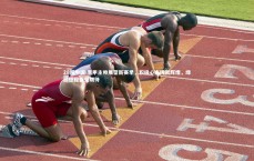 28圈中国-意甲主帅展望新赛季，积极心态铸就辉煌，绿茵征程备受期待