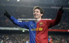 28圈中国-浙江男篮奋起直追力克强敌 主场告捷终结连败颓势