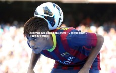 28圈中国-长春亚泰全面展示攻守如一，致敌比赛取胜，长春亚泰首发阵容