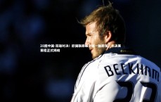 28圈中国-双雄对决！欧国联巅峰之战一触即发，半决赛赛程正式揭晓