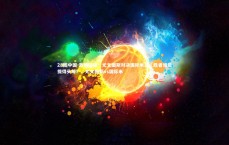 28圈中国-激情碰撞！尤文图斯对决国际米兰，胜者谁能拔得头筹？，尤文图斯vs国际米