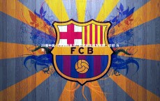 28圈中国-马竞战胜皇马，欧冠前景越发明朗，欧冠 马竞