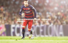 28圈中国-米利唐满意右后卫角色发挥，巴西队防守体系展现长足进步