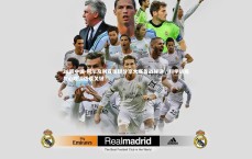 28圈中国-阿尔及利亚国脚分享大赛备战秘诀，科学训练与心理调适成关键