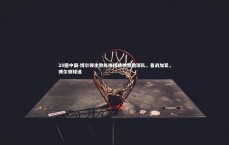 28圈中国-博尔顿主教练拼搏精神激励球队，备战加紧，博尔顿球迷