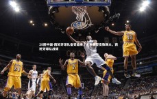 28圈中国-西班牙球队备受追捧，未来展望变数颇大，西班牙球队战绩