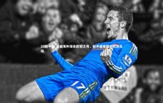 28圈中国-法国海外球员欧冠之夜，射手盛宴震撼欧洲足坛