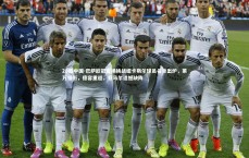 28圈中国-巴萨欧冠客场挑战纽卡斯尔球员名单出炉，莱万领衔，德容重返，亚马尔遗憾缺阵