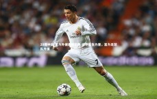 28圈中国-富力外援表现出色 培养新生力量，富力足球队外援