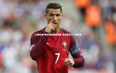 28圈中国-横滨劲旅强势突围 昂首挺进下一轮赛事