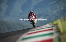 28圈中国-绿茵史诗，那些定格时光的传奇瞬间