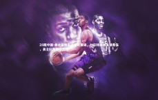 28圈中国-勇士主场告捷强势晋级，杜兰特成为关键先生，勇士队致敬杜兰特