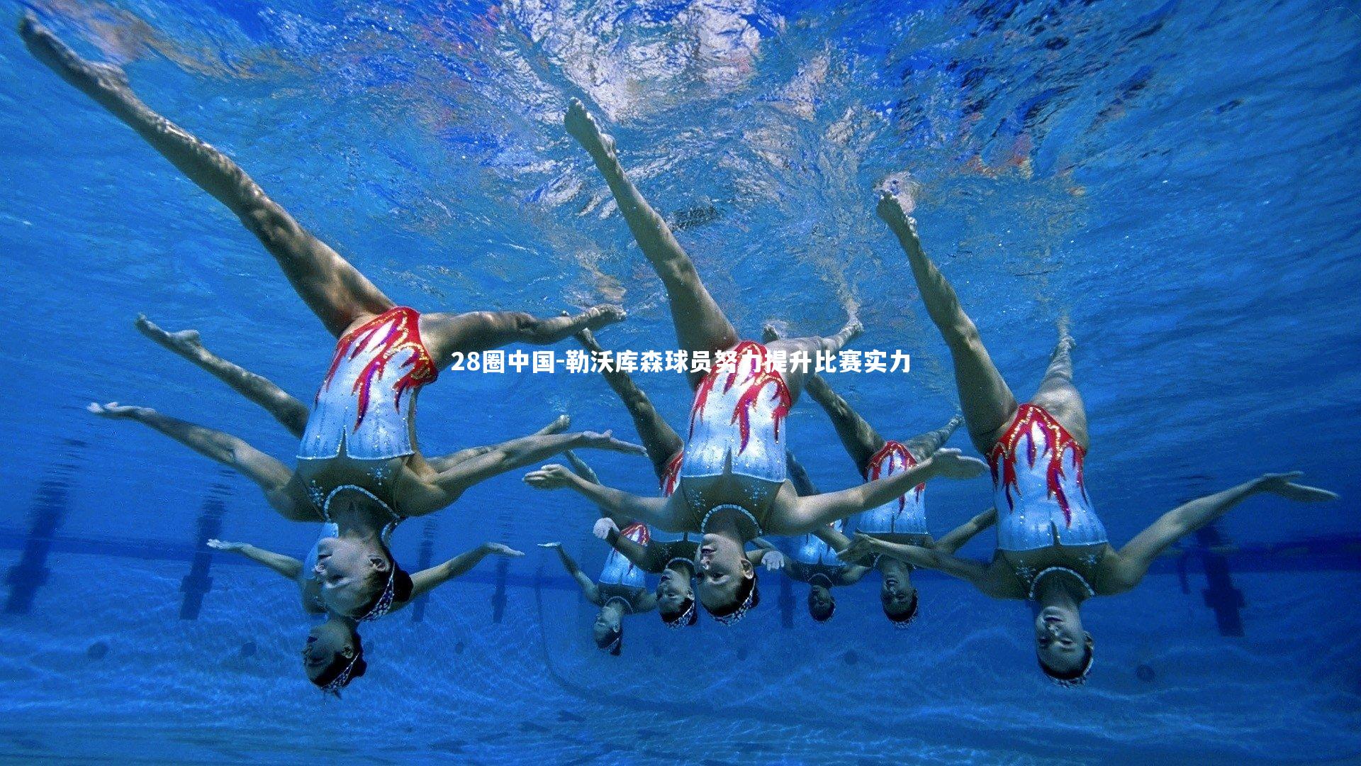 勒沃库森球员努力提升比赛实力