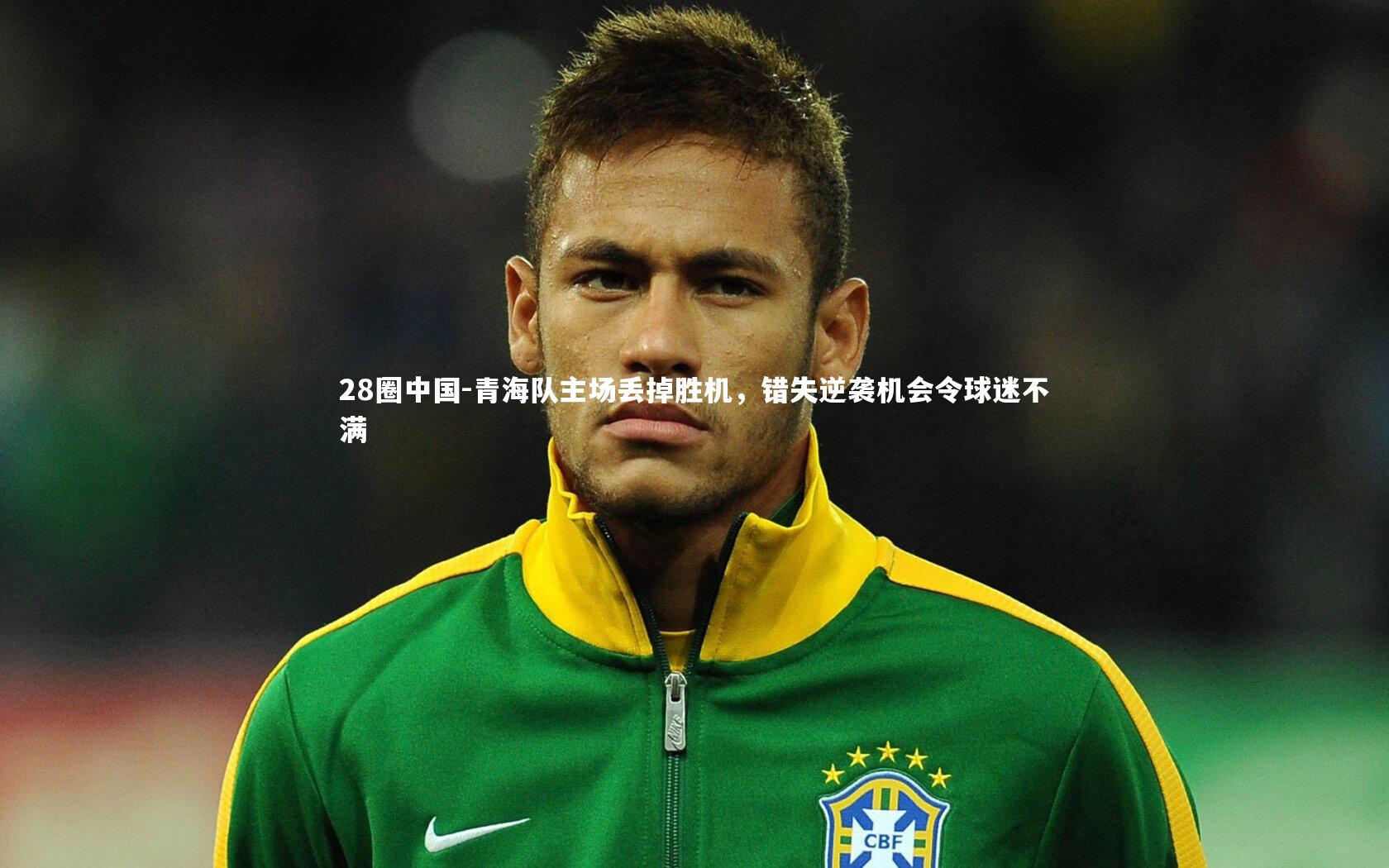 青海队主场丢掉胜机，错失逆袭机会令球迷不满