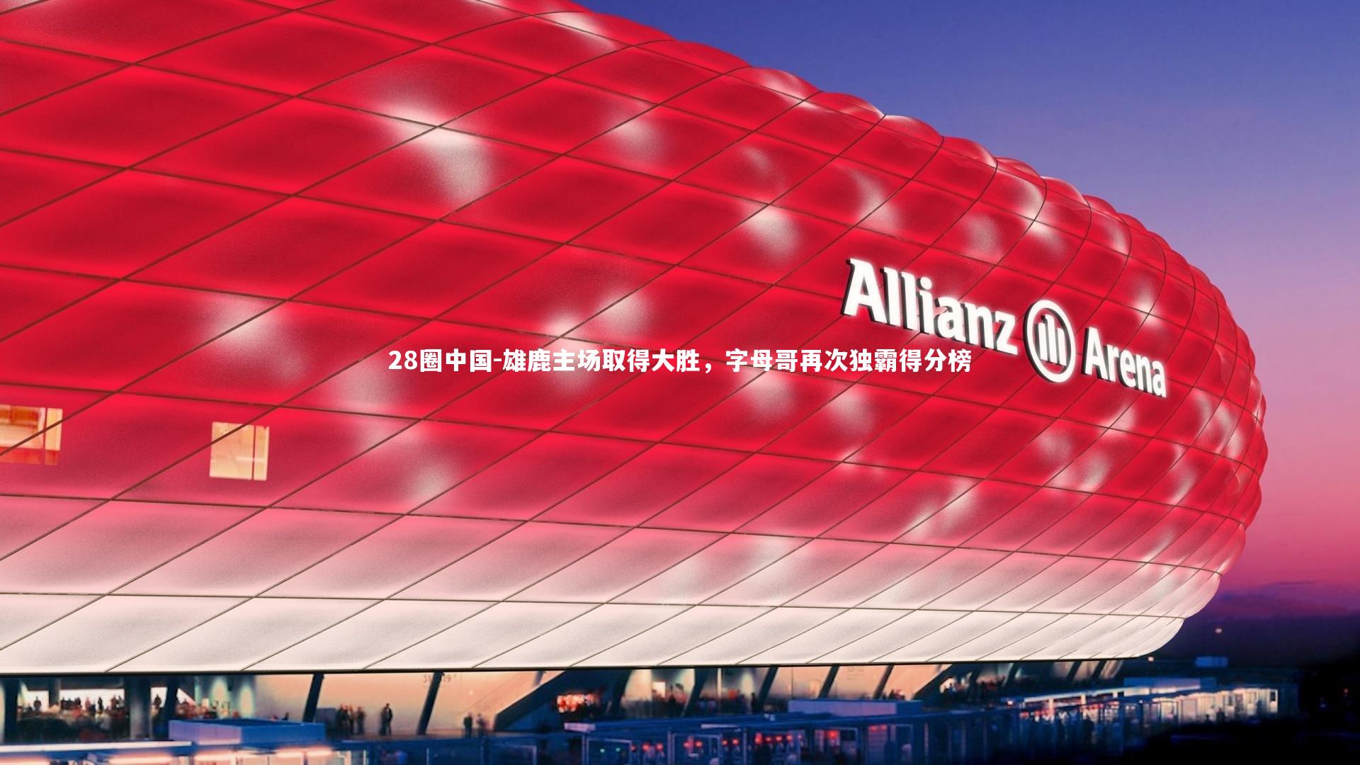 雄鹿主场取得大胜，字母哥再次独霸得分榜