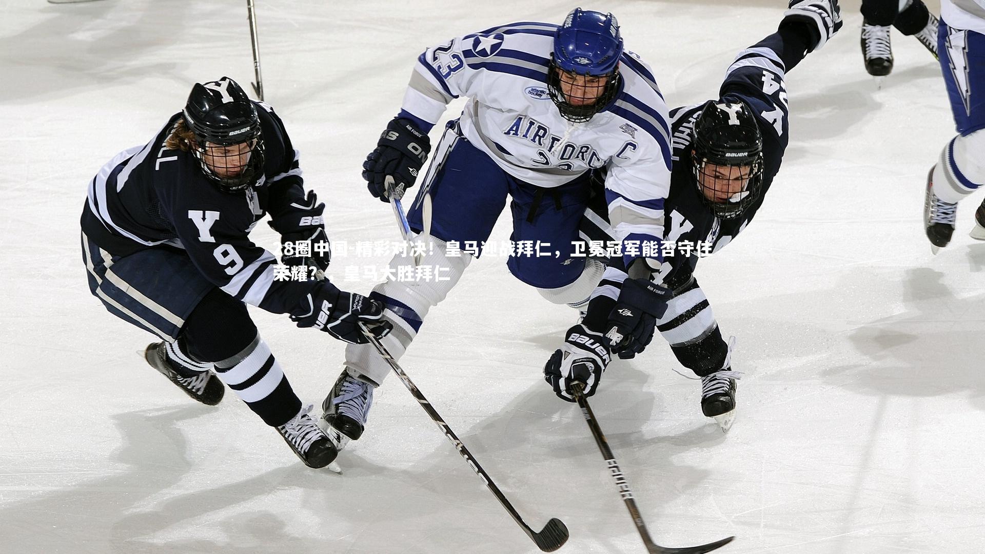 精彩对决！皇马迎战拜仁，卫冕冠军能否守住荣耀？，皇马大胜拜仁