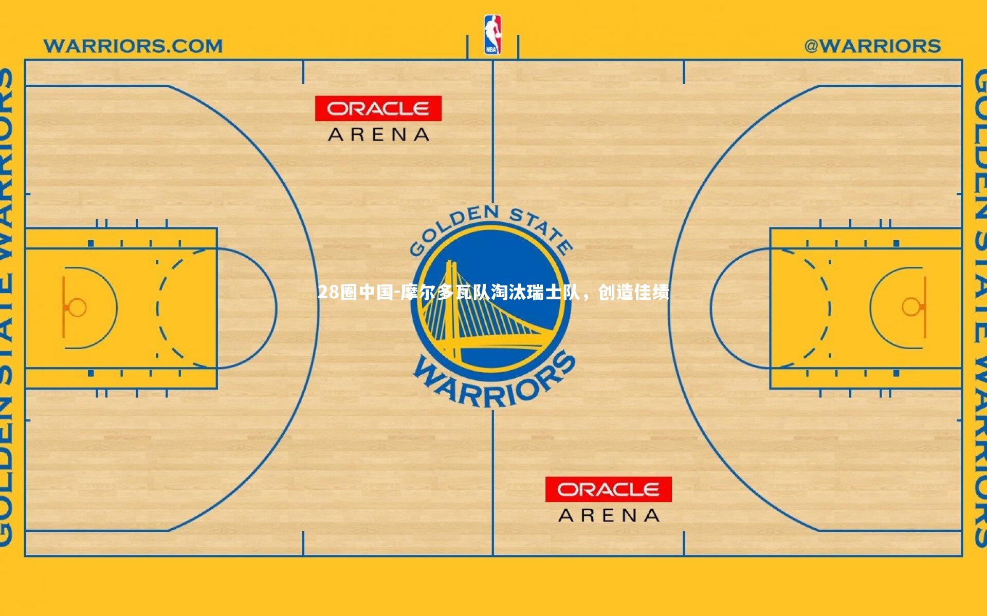 摩尔多瓦队淘汰瑞士队，创造佳绩