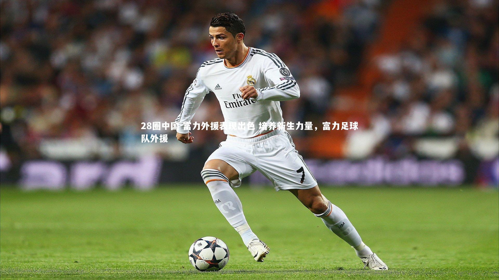 富力外援表现出色 培养新生力量，富力足球队外援