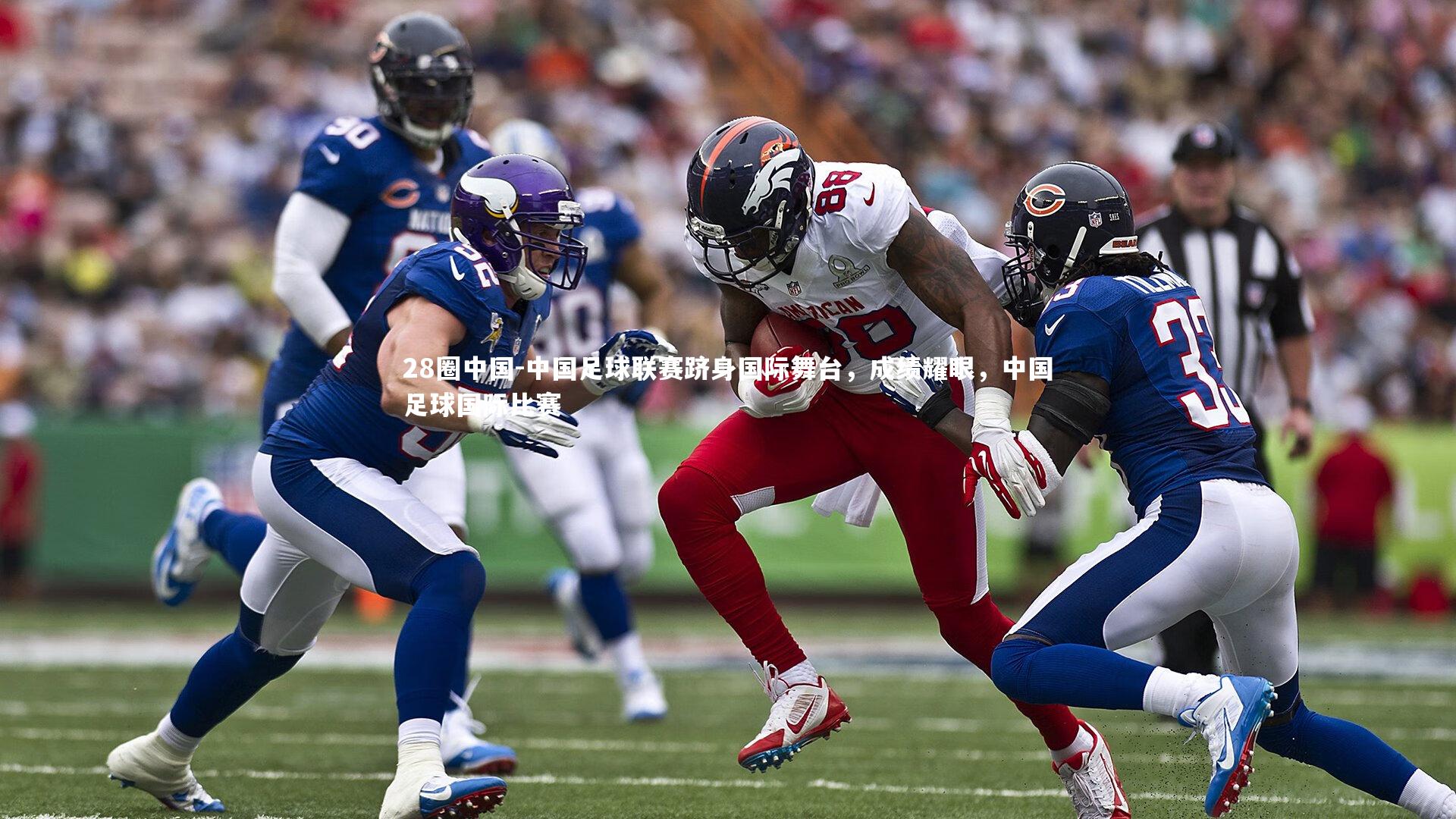 中国足球联赛跻身国际舞台，成绩耀眼，中国足球国际比赛