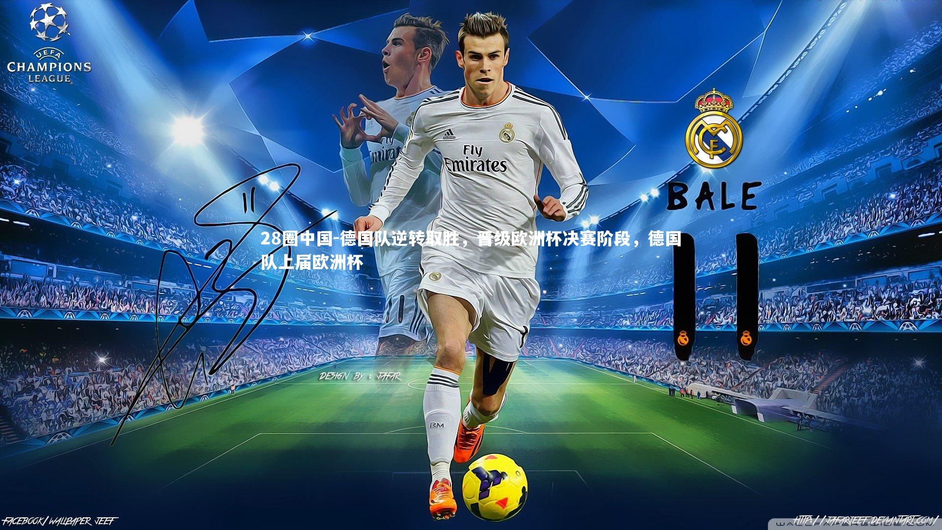 德国队逆转取胜，晋级欧洲杯决赛阶段，德国队上届欧洲杯