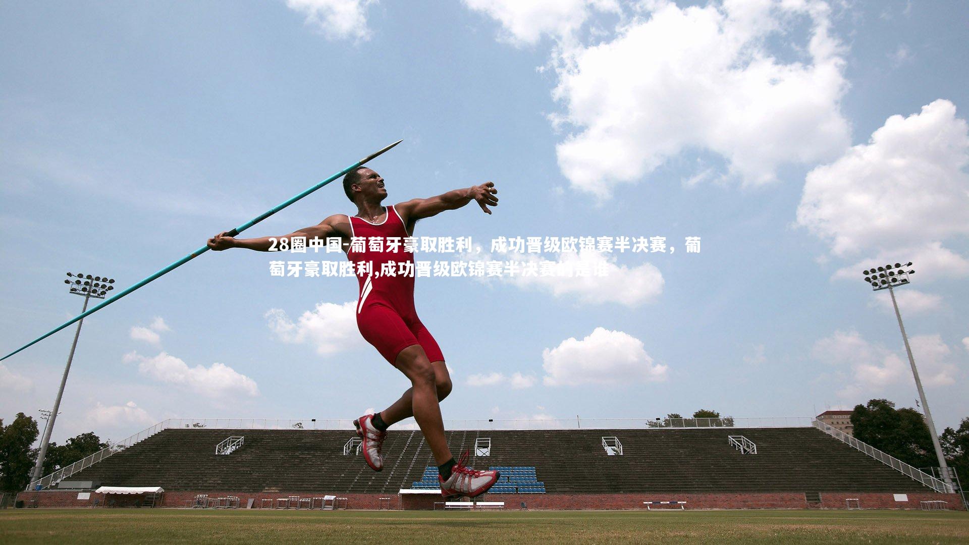 葡萄牙豪取胜利，成功晋级欧锦赛半决赛，葡萄牙豪取胜利,成功晋级欧锦赛半决赛的是谁