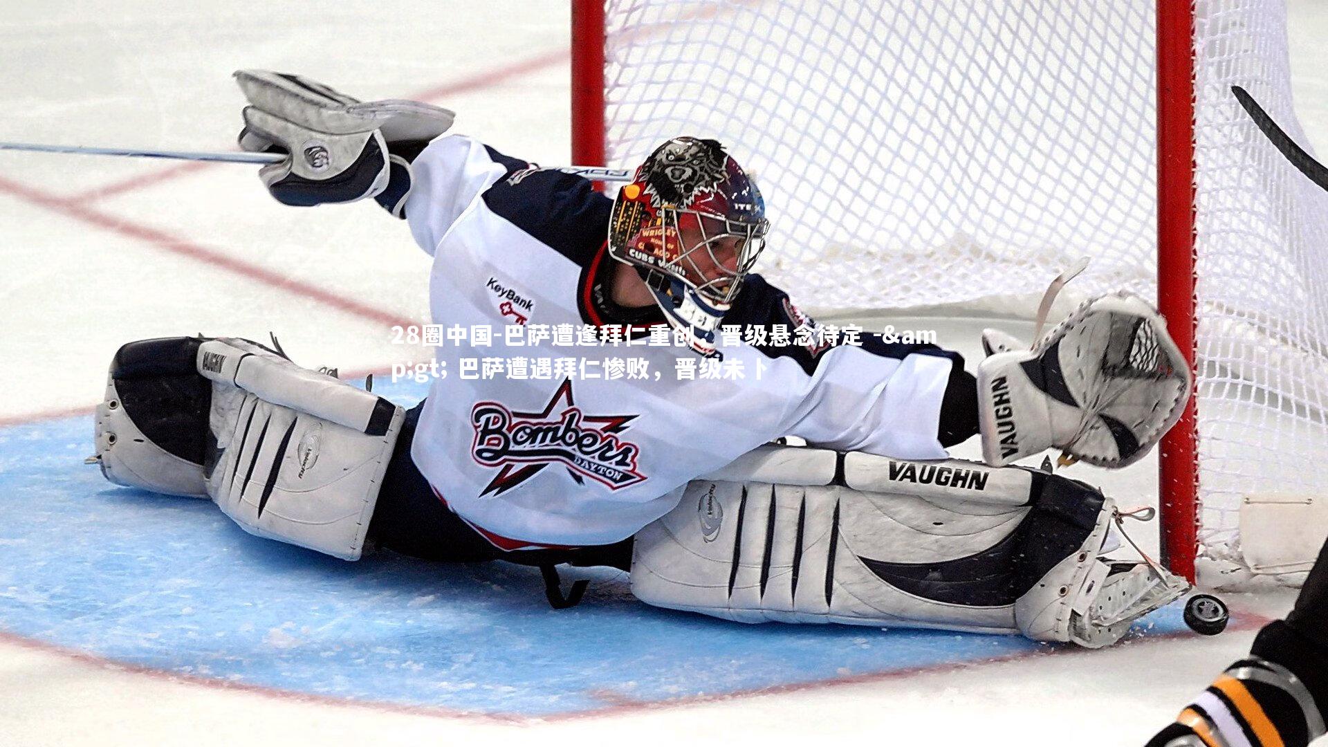 巴萨遭逢拜仁重创，晋级悬念待定 -> 巴萨遭遇拜仁惨败，晋级未卜