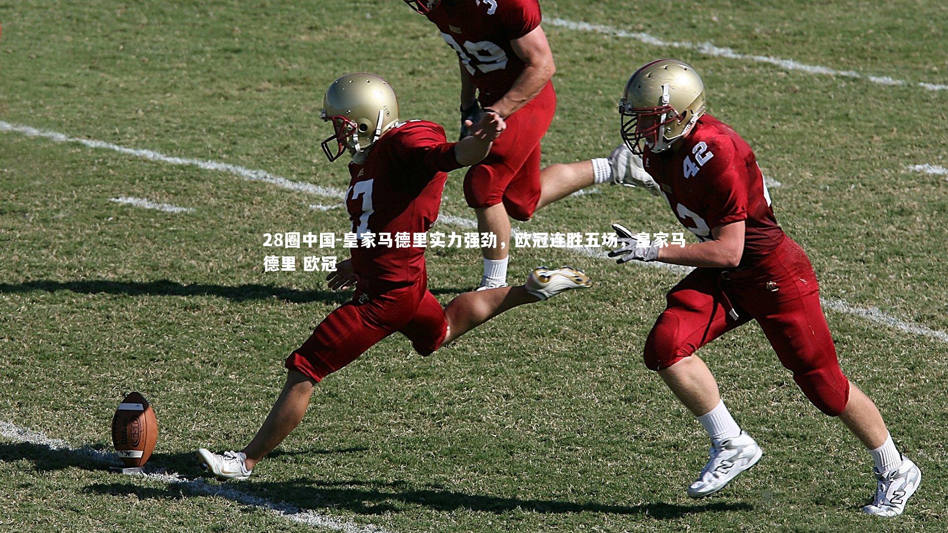 皇家马德里实力强劲，欧冠连胜五场，皇家马德里 欧冠