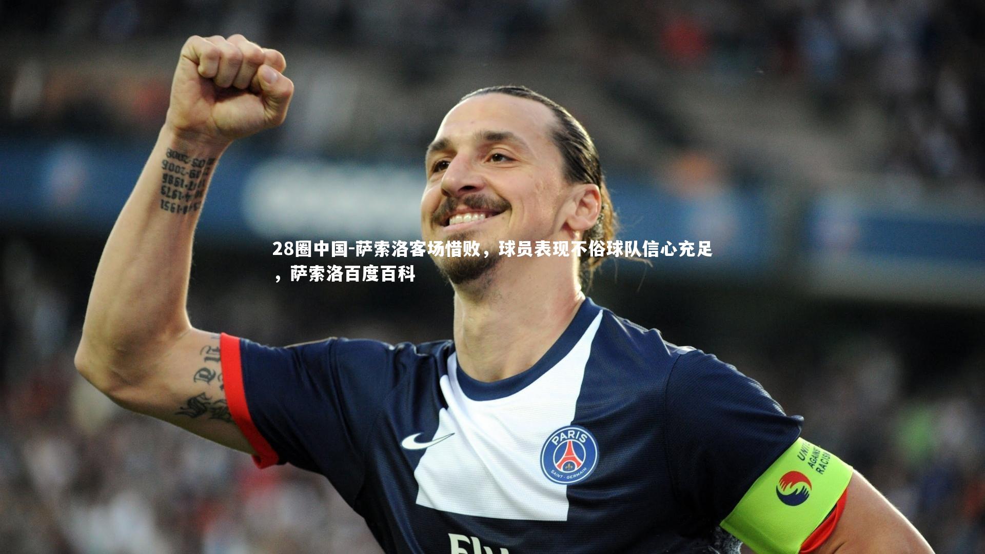28圈中国-萨索洛客场惜败，球员表现不俗球队信心充足，萨索洛百度百科