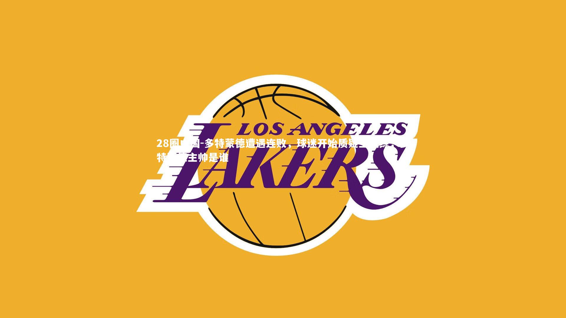 多特蒙德遭遇连败，球迷开始质疑主教练，多特蒙德主帅是谁