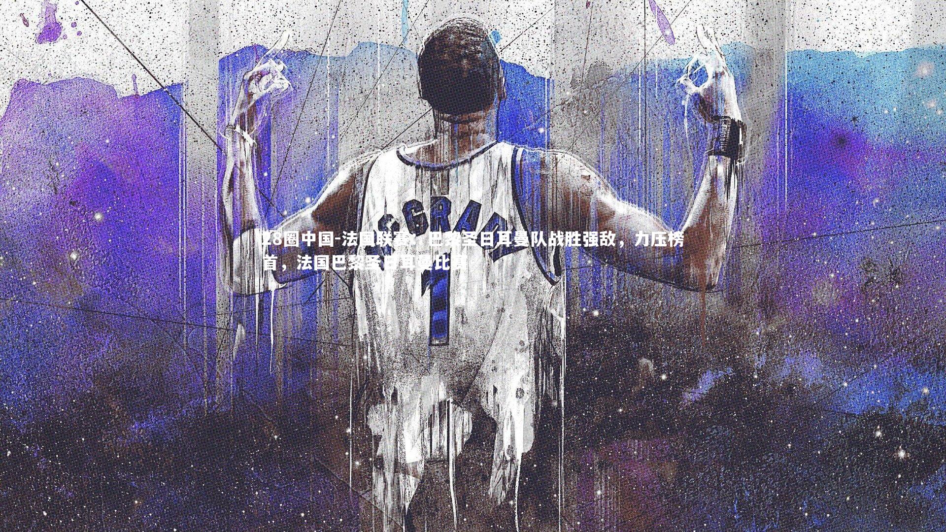 法国联赛：巴黎圣日耳曼队战胜强敌，力压榜首，法国巴黎圣日耳曼比赛