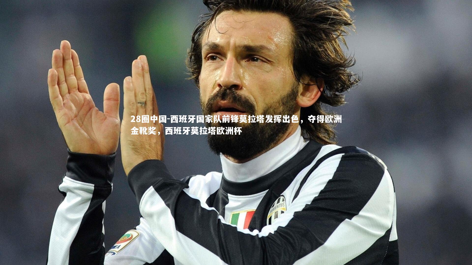 西班牙国家队前锋莫拉塔发挥出色，夺得欧洲金靴奖，西班牙莫拉塔欧洲杯