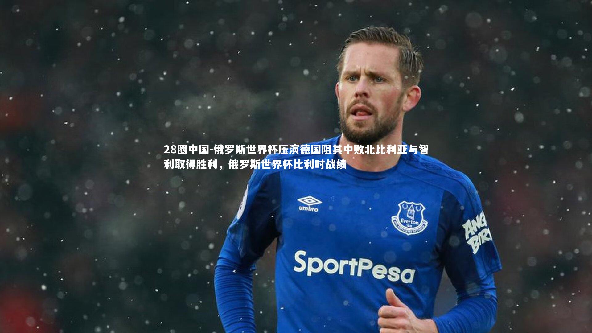 俄罗斯世界杯压演德国阻其中败北比利亚与智利取得胜利，俄罗斯世界杯比利时战绩
