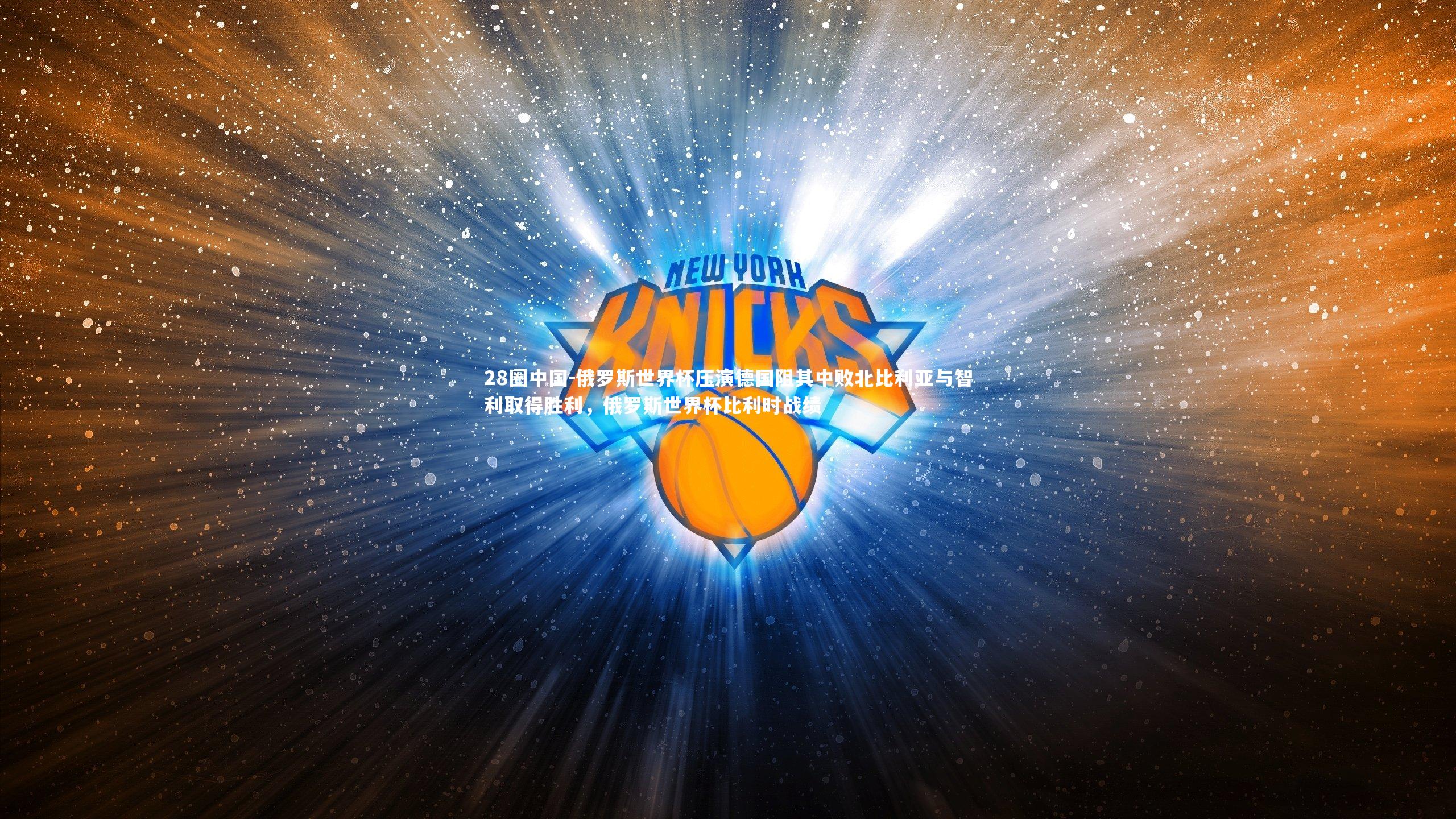 俄罗斯世界杯压演德国阻其中败北比利亚与智利取得胜利，俄罗斯世界杯比利时战绩