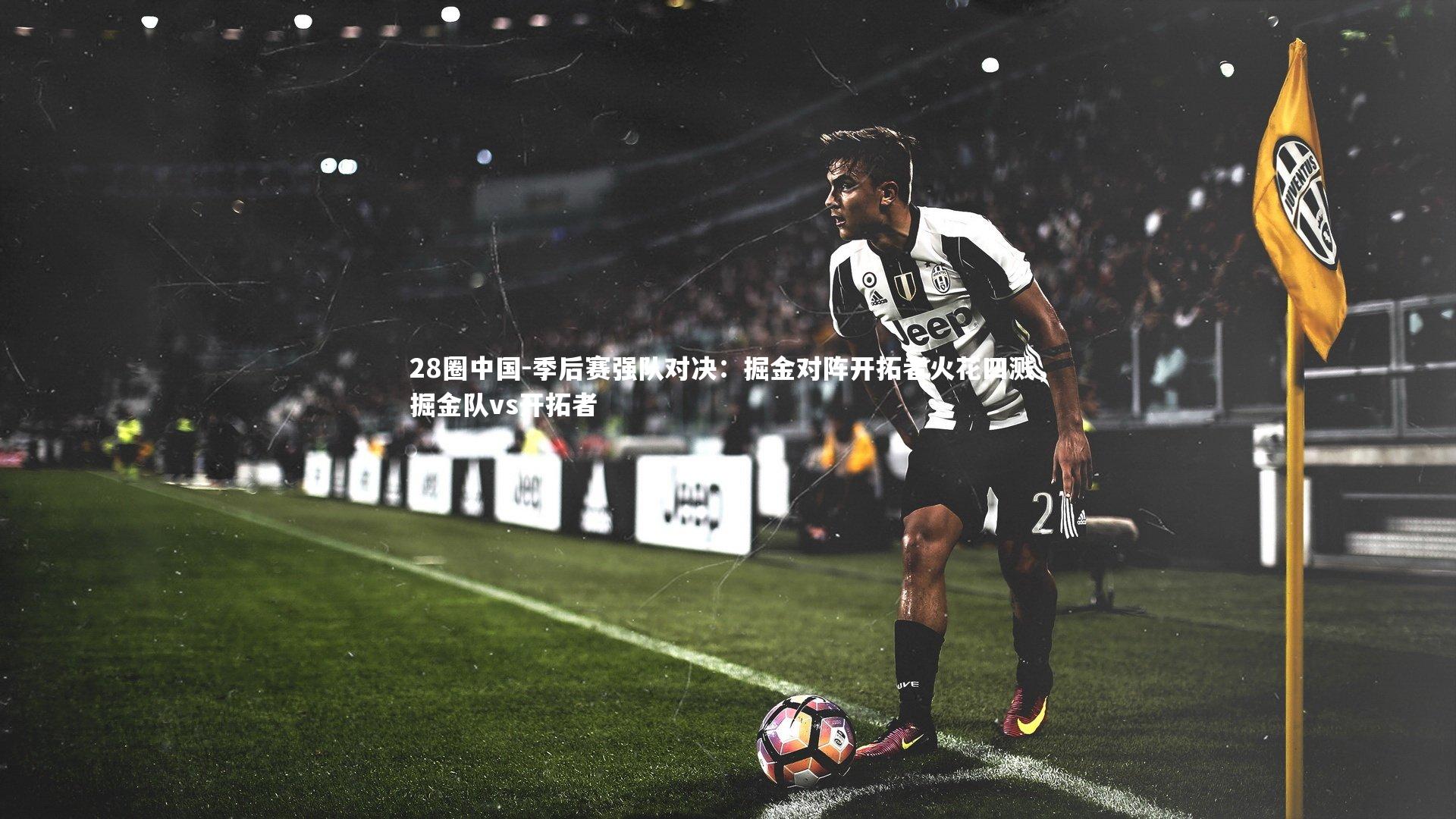 季后赛强队对决：掘金对阵开拓者火花四溅，掘金队vs开拓者