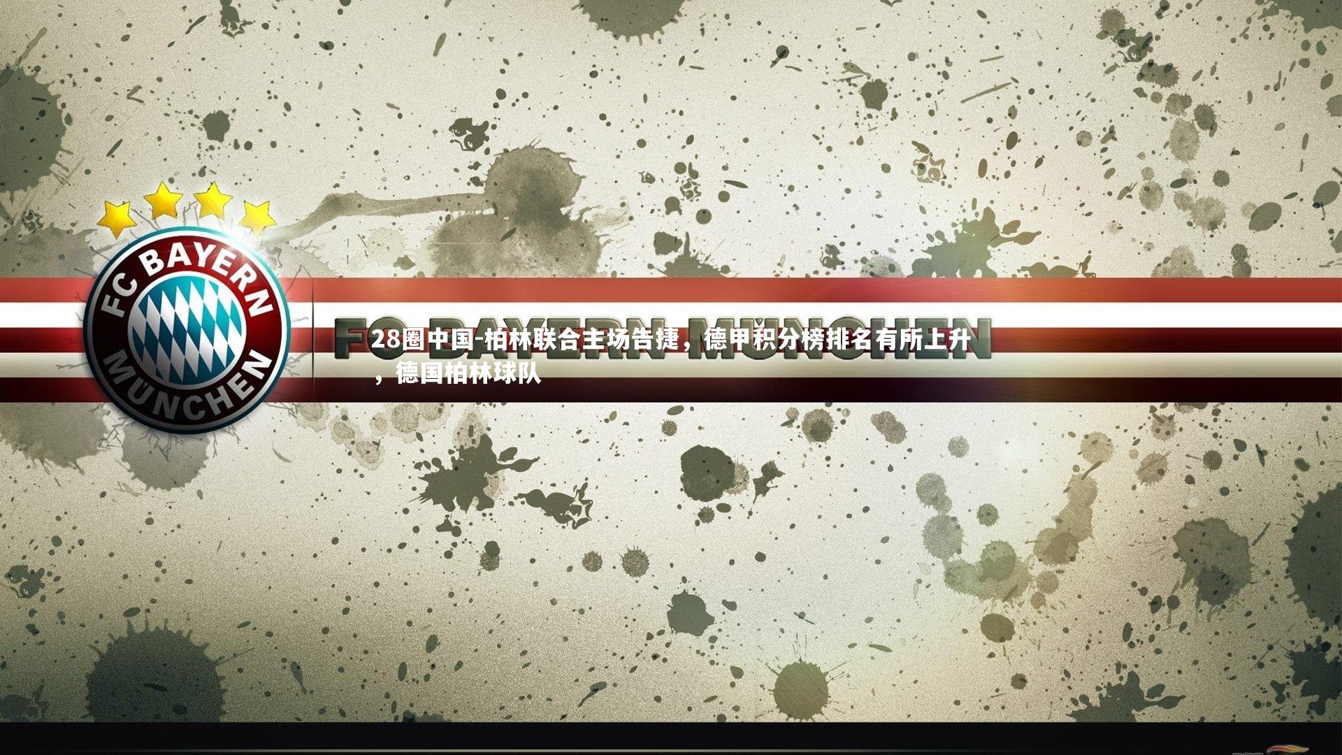 28圈中国-柏林联合主场告捷，德甲积分榜排名有所上升，德国柏林球队