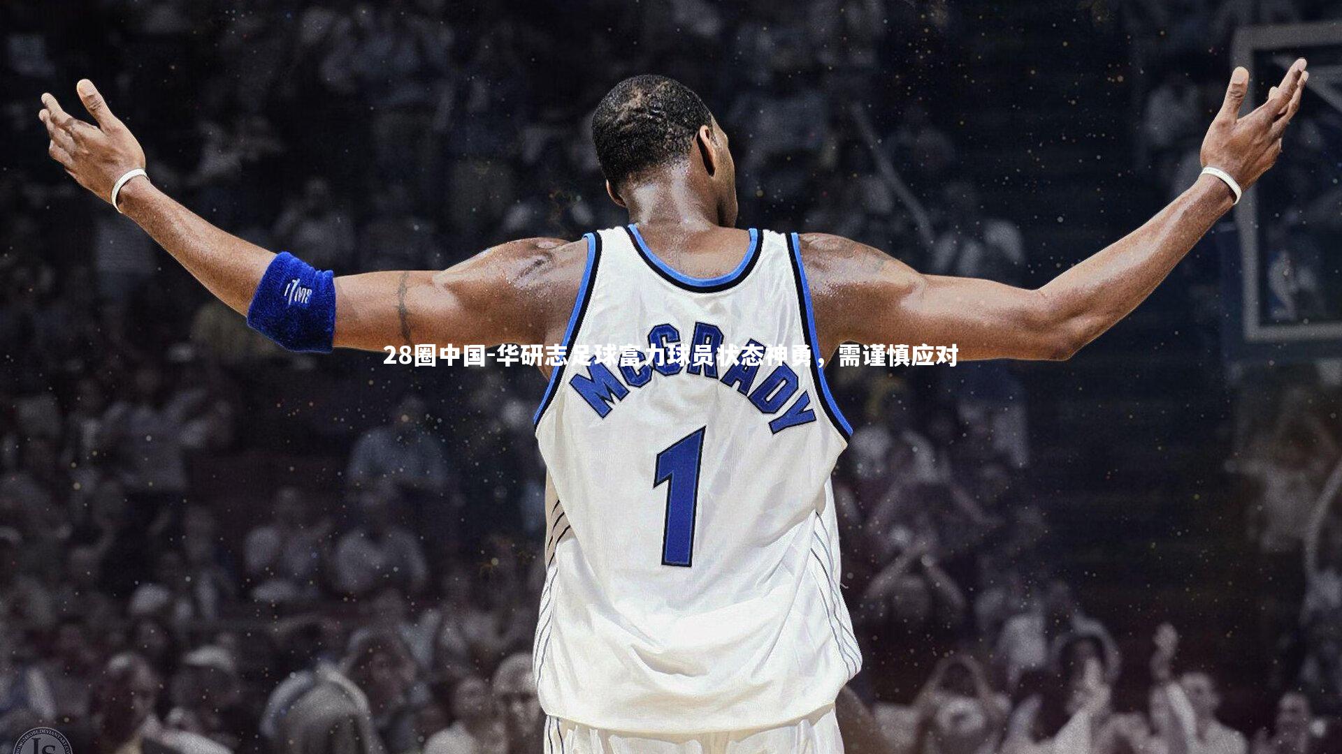 华研志足球富力球员状态神勇，需谨慎应对