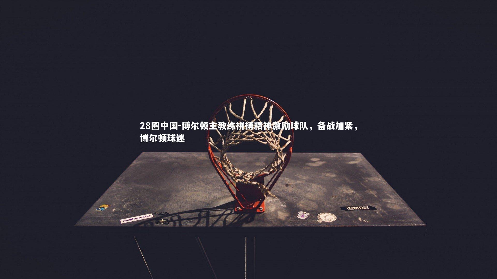 博尔顿主教练拼搏精神激励球队，备战加紧，博尔顿球迷