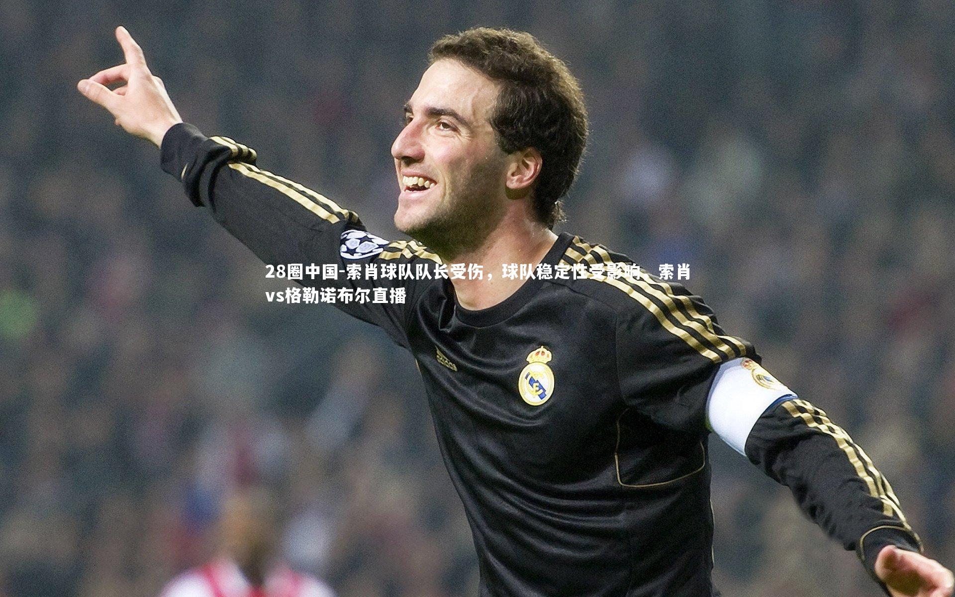 索肖球队队长受伤，球队稳定性受影响，索肖vs格勒诺布尔直播