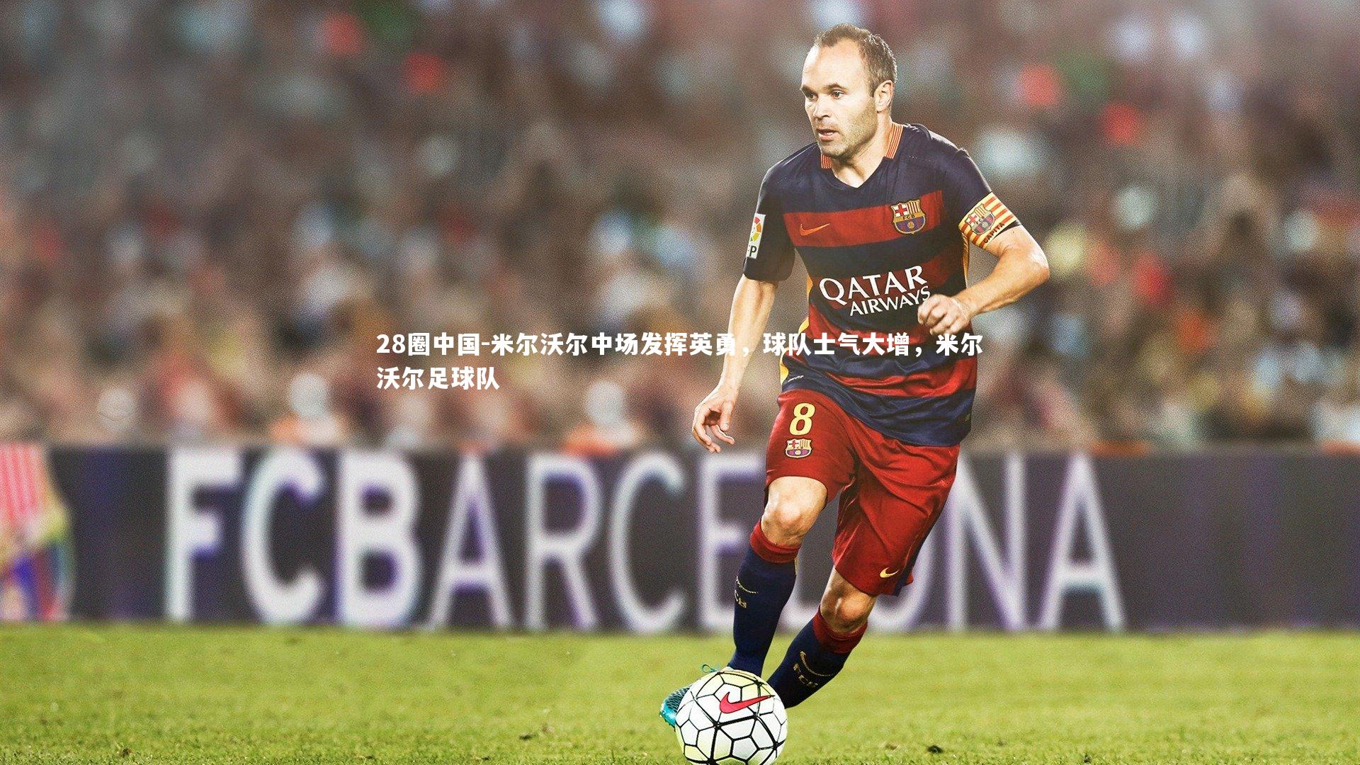 28圈中国-米尔沃尔中场发挥英勇，球队士气大增，米尔沃尔足球队